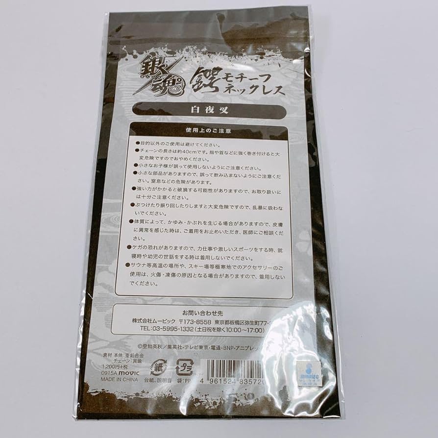 銀魂 鍔モチーフチャームコレクション　白夜叉 Amazon.co.jp: 銀魂 白夜叉 坂田銀時 鍔モチーフネックレス